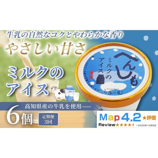 ふるさと納税 菓子 アイス 高知県 安芸市 ミルク アイス 18個 100ml×6個×3回定期便 アイスクリーム 人気 ミルクアイス 濃厚 コク お菓子 洋菓子 牛乳 生乳 …