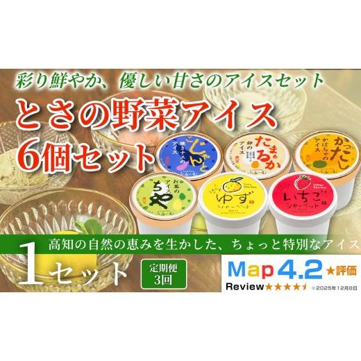 ふるさと納税 菓子 アイス 高知県 安芸市 とさの野菜アイス 6種 18個 セット ( 100ml×6個×3回定期便 ) アイスクリーム 人気 ご当地アイス 高知県 焼きナス …