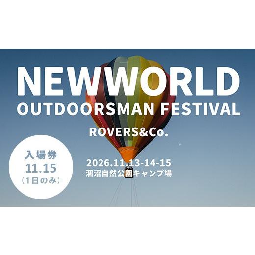 ふるさと納税 フェス・コンサート 茨城県 茨城町 749 NEWWORLD OUTDOORSMAN FESTIVAL'26 入場券 (1日のみ/11月15日) ニューワールド アウトドアズマン …