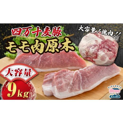 ふるさと納税 豚肉 モモ 高知県 四万十町 期間限定 四万十麦豚モモ肉原木約9kg 肉 豚肉 ブランド豚肉 原木肉 ブロック肉 モモ 四万十町 冷凍 麦豚 と…