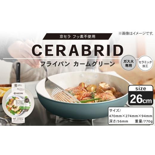 ふるさと納税 雑貨・日用品 鹿児島県 薩摩川内市 京セラ フッ素不使用 セラブリッド フライパン カームグリーン 26cm (ガス火専用) セラミック加工のフライ…