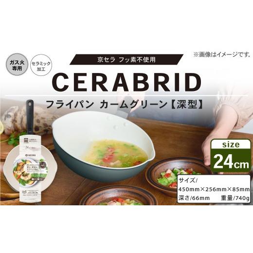 ふるさと納税 雑貨・日用品 鹿児島県 薩摩川内市 京セラ フッ素不使用 セラブリッド フライパン カームグリーン 深型 24cm (ガス火専用) セラミック加工の…