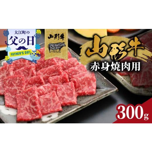 ふるさと納税 牛肉 焼肉・バーベキュー 山形県 大江町 父の日ギフト [6月21日お届け]山形牛赤身焼肉用 300g 高橋畜産食肉株式会社 062-006-C