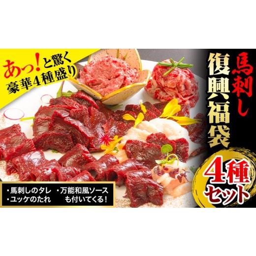 ふるさと納税 馬肉 熊本県 山江村 馬刺し復興福袋4種セット 馬肉 冷凍 [60日以内に出荷予定(土日祝除く)] 新鮮 赤身 コウネ カルビユッケ 桜うまトロ さばき…