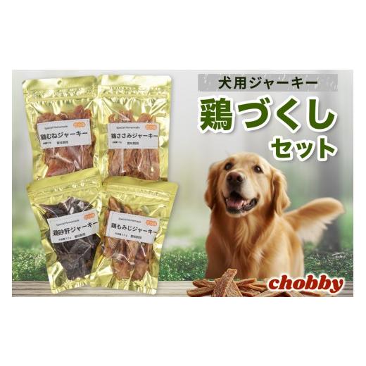 ふるさと納税 雑貨・日用品 大阪府 寝屋川市 犬用ジャーキー 鶏づくしセット|犬おやつ ペットフード 無添加 国産 鶏肉 チキン 高タンパク 低脂肪 トレーニン…