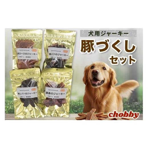 ふるさと納税 雑貨・日用品 大阪府 寝屋川市 犬用ジャーキー 豚づくしセット|犬おやつ ペットフード 無添加 国産 豚肉 ポーク 高タンパク ご褒美 トレーニン…