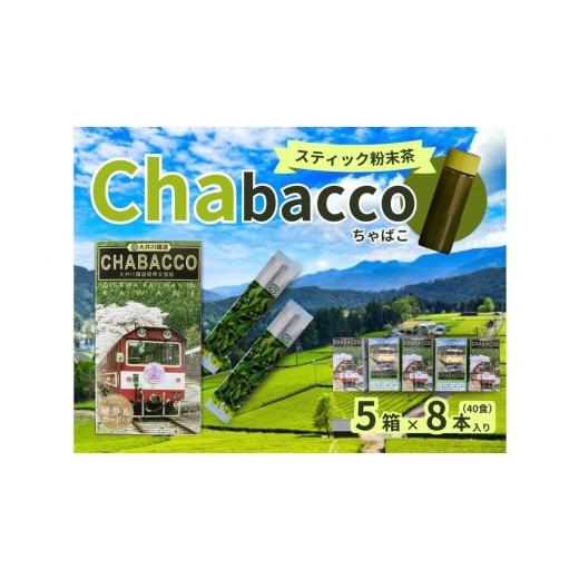 ふるさと納税 お茶類 緑茶(茶葉・ティーバッグ) 静岡県 川根本町 15-8 川根の粉末茶 Chabacco 大井川鐵道復興支援第3弾パッケージ 5個セット
