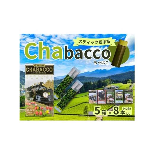 ふるさと納税 お茶類 緑茶(茶葉・ティーバッグ) 静岡県 川根本町 15-9 川根の粉末茶 Chabacco 大井川鐵道復興支援第2弾・第3弾パッケージ 5個セット