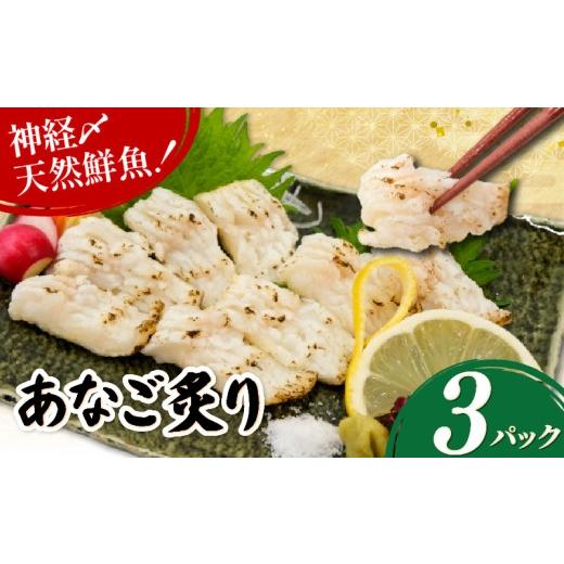 ふるさと納税 魚貝類 穴子 京都府 八幡市 あなご炙り 3パック(60g×3) 穴子 国産 神経締め 天然 鮮魚 海鮮 魚介類 魚 さかな 刺し身 お造り さしみ 鮮度抜群 …