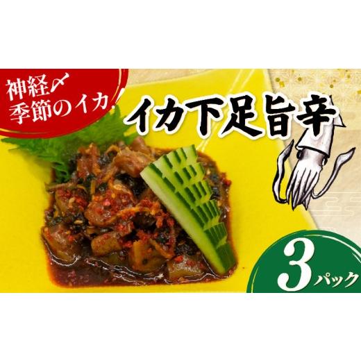 ふるさと納税 イカ 京都府 八幡市 イカ下足旨辛 3パック(80g×3) イカ ゲソ イカゲソ アオリイカ コウイカ ピリ辛 旨辛 漬け 九条ネギ 生姜 国産 神経締め 天…