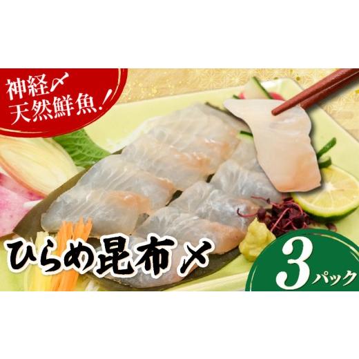 ふるさと納税 旬の鮮魚等 京都府 八幡市 ひらめ昆布〆 3パック(50g×3) ヒラメ 平目 昆布締め こんぶ 昆布 国産 神経締め 天然 鮮魚 海鮮 魚介類 魚 さかな 刺…