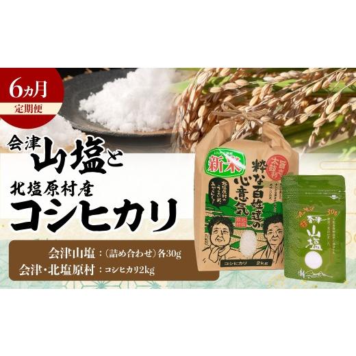 ふるさと納税 米 コシヒカリ 福島県 北塩原村  6ヵ月定期便 「会津山塩」と「北塩原村産コシヒカリ×2kg」のセット ふるさと納税 人気 おすすめ ランキング 会…の画像