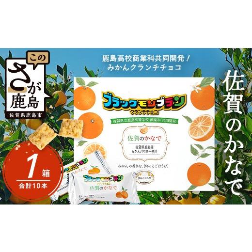 ふるさと納税 菓子 チョコレート 佐賀県 鹿島市 鹿島高校 商業科 共同開発 みかん クランチチョコ 佐賀のかなで 鹿島産みかんパウダー使用 1箱(10本入)レタ…