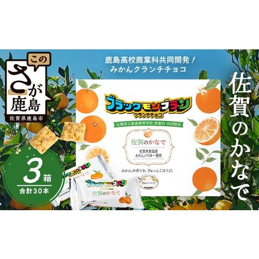 ふるさと納税 菓子 チョコレート 佐賀県 鹿島市 鹿島高校 商業科 共同開発 みかん クランチチョコ 佐賀のかなで 鹿島産みかんパウダー使用 3箱(10本入×3箱…
