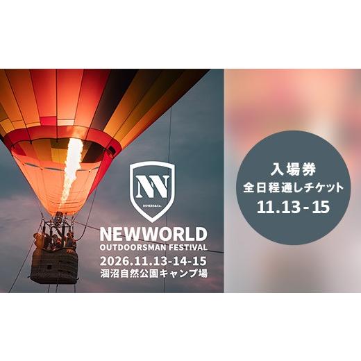 ふるさと納税 フェス・コンサート 茨城県 茨城町 751 NEWWORLD OUTDOORSMAN FESTIVAL'26 入場券 (3日通し/11月13-14-15日) ニューワールド アウトドアズ…