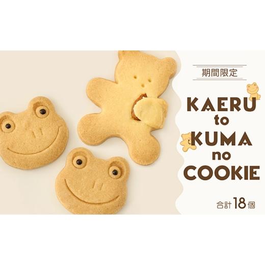 ふるさと納税 菓子 愛知県 扶桑町 期間限定 カエルとくまのクッキーセット |ギフト・手土産・プレゼント・贈り物におすすめ|かわいいクッキー詰め合わせ18…