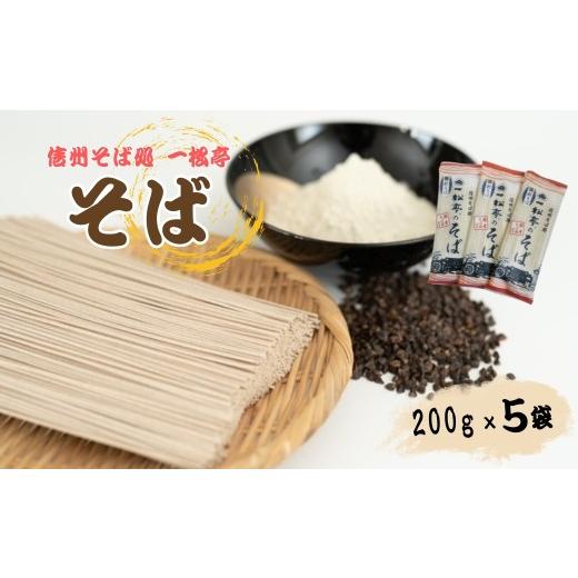ふるさと納税 そば 乾めん 長野県 千曲市 信州そば処 一松亭のそば 乾麺 200g×5袋|蕎麦 国産そば粉 長野県 千曲市 信州そば 200g×5袋