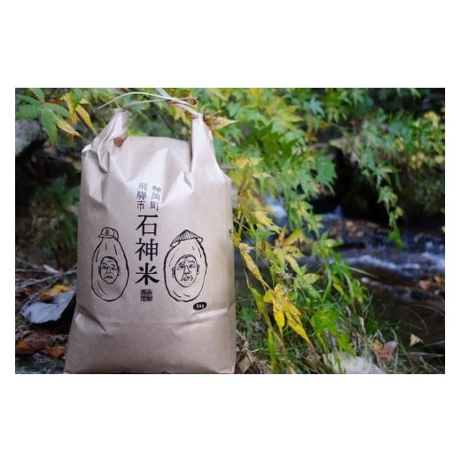 ふるさと納税 米 コシヒカリ 岐阜県 飛騨市 白米 令和8年産[数量限定]飛騨の米 石神米 新米特Aランクコシヒカリ5kg A0061_26 令和8年産