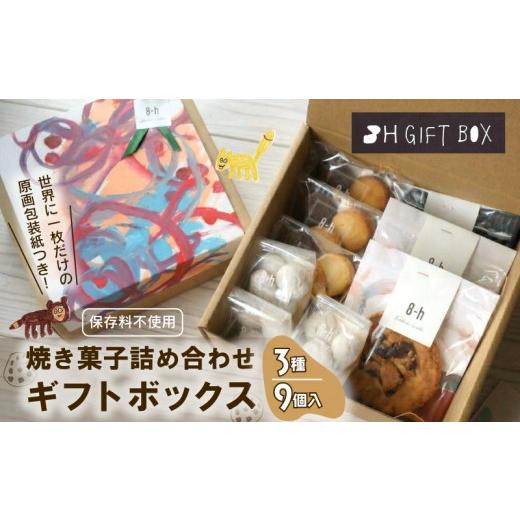 ふるさと納税 焼菓子・チョコレート クッキー 静岡県 三島市 焼き菓子 詰め合わせ ギフトボックス (S) 3種 9個入り クッキー セット 着色料 保存料 不使用 …