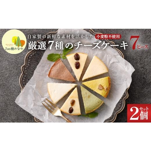 ふるさと納税 ケーキ・カステラ チーズケーキ 宮城県 蔵王町 選べる組合せ 蔵王のチーズケーキ専門店 選べるチーズケーキ 厳選7ピースパック2個 04301-103…