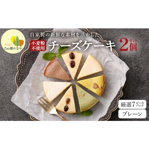 ふるさと納税 ケーキ・カステラ チーズケーキ 宮城県 蔵王町 選べる組合せ 蔵王のチーズケーキ専門店 選べるチーズケーキ 厳選7ピースパック・プレーンチーズ…