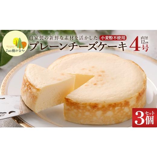 ふるさと納税 ケーキ・カステラ チーズケーキ 宮城県 蔵王町 選べる組合せ 蔵王のチーズケーキ専門店 選べるチーズケーキ プレーンチーズケーキ3個 04301-…