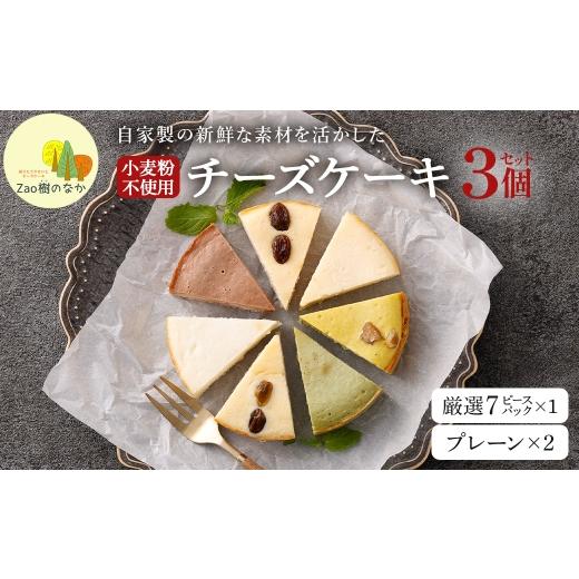 ふるさと納税 ケーキ・カステラ チーズケーキ 宮城県 蔵王町 選べる組合せ 蔵王のチーズケーキ専門店 選べるチーズケーキ 厳選7ピースパック1個・プレーンチ…