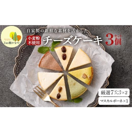 ふるさと納税 ケーキ・カステラ チーズケーキ 宮城県 蔵王町 選べる組合せ 蔵王のチーズケーキ専門店 選べるチーズケーキ 厳選7ピースパック2個・マスカルポ…