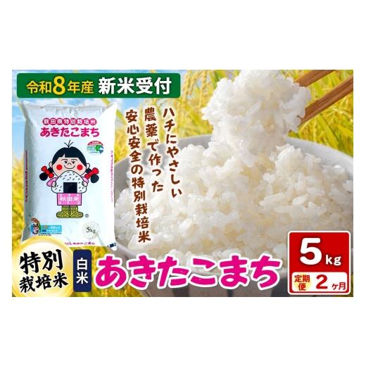 ふるさと納税 米 あきたこまち 秋田県 横手市 [令和8年産 新米受付] 白米 [定期便2ヶ月]特別栽培米 あきたこまち 5kg 秋田県 横手市 新米 先行予約 秋田県…