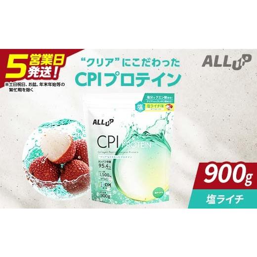 ふるさと納税 加工品等 栃木県 足利市 5営業日発送 CPI プロテイン 塩ライチ味 900g たんぱく質約29.8g(1食) コラーゲン プロテイン コラーゲンペプチド コラ…