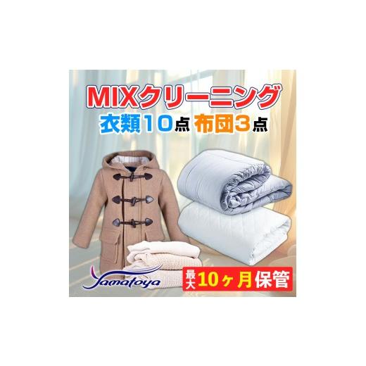 ふるさと納税 イベントやチケット等 新潟県 糸魚川市 衣類&布団の宅配クリーニング 衣類10点+布団3点 保管付き お得なMIXクリーニング ワンピース シミ抜き無…