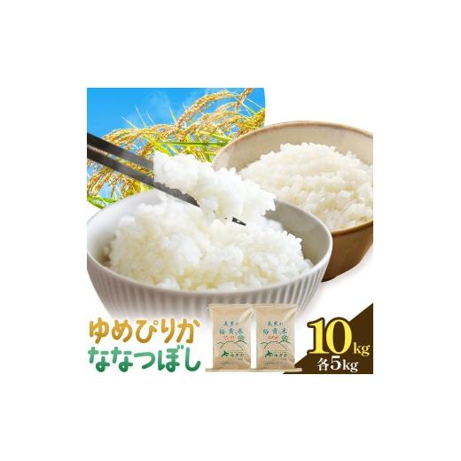 ふるさと納税 米 北海道 日高町 令和7年産 ゆめぴりか&ななつぼし 各5kg 計10kg 田中農園 [30日以内出荷予定(土日祝除く)]北海道 日高町 食べ比べ セット …