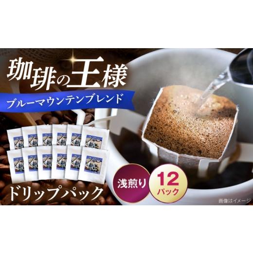 ふるさと納税 コーヒー ドリップ 福岡県 豊前市 ブルーマウンテンブレンド ドリップパック 8g×12パック [豊前市] 稲垣珈琲本舗 コーヒー 珈琲 ブレンド ギ…