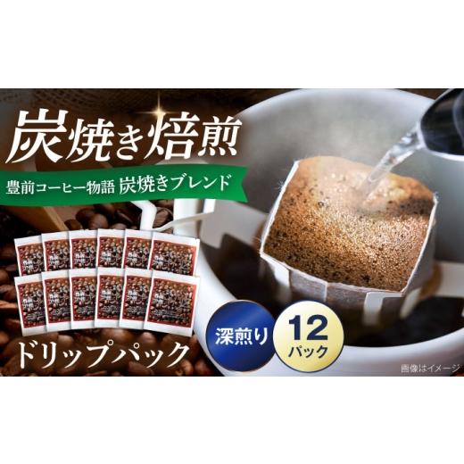 ふるさと納税 コーヒー ドリップ 福岡県 豊前市 豊前コーヒー物語 炭焼きブレンド ドリップパック 8g×12パック [豊前市] 稲垣珈琲本舗 コーヒー 珈琲 ブレ…