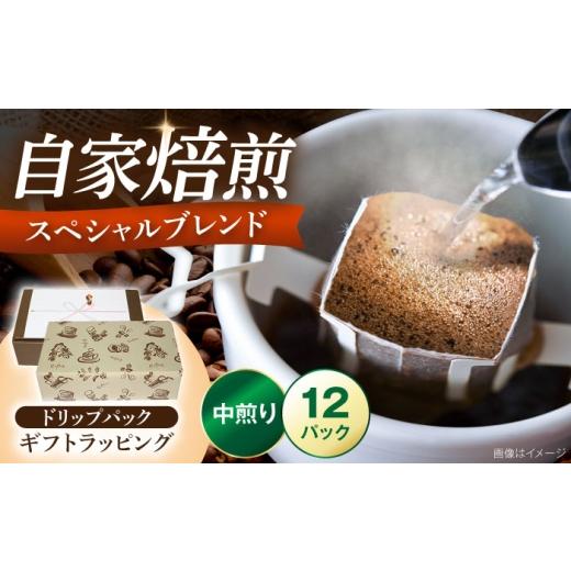ふるさと納税 コーヒー ドリップ 福岡県 豊前市 ギフト用 スペシャルブレンドコーヒー ドリップパック 8g×12パック [豊前市] 稲垣珈琲本舗 コーヒー 珈琲 …