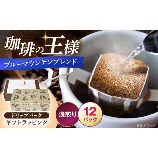 ふるさと納税 コーヒー ドリップ 福岡県 豊前市 ギフト用 ブルーマウンテンブレンド ドリップパック 8g×12パック [豊前市] 稲垣珈琲本舗 コーヒー 珈琲 ブ…