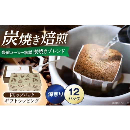 ふるさと納税 コーヒー ドリップ 福岡県 豊前市 ギフト用 豊前コーヒー物語 炭焼きブレンド ドリップパック 8g×12パック [豊前市] 稲垣珈琲本舗 コーヒー …