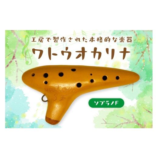 ふるさと納税 楽器 管楽器・吹奏楽器 和歌山県 御坊市 ワトウオカリナ ソプラノF