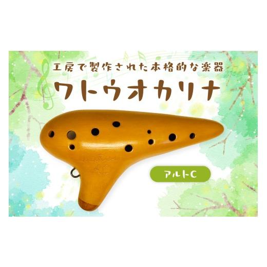 ふるさと納税 楽器 管楽器・吹奏楽器 和歌山県 御坊市 ワトウオカリナ アルトC