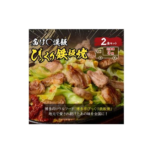 ふるさと納税 豚肉 焼肉・バーベキュー 福岡県 福岡市 定期便 3回 福岡のソウルフード びっくり鉄板焼 2食セット