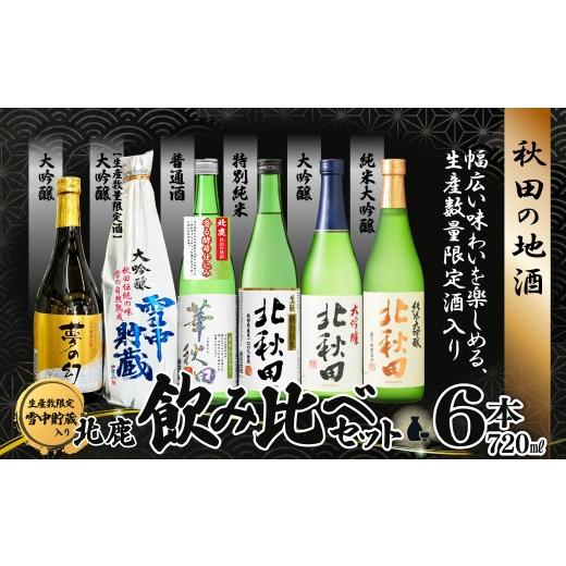 ふるさと納税 日本酒 大吟醸酒 秋田県 大館市 北鹿 生産本数限定酒入り北鹿飲み比べ6本セット(夢の幻、雪中貯蔵入り) 190P4002 / 東北 秋田 大館 酒 日…