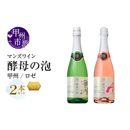 ふるさと納税 ワイン セット 山梨県 甲州市 マンズワイン 飲み比べができるスパークリングワイン 酵母の泡 甲州・酵母の泡 ロゼ 白 ロゼ2本セット(MG)B15-78…