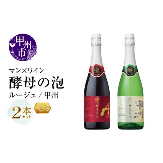 ふるさと納税 ワイン セット 山梨県 甲州市 マンズワイン 飲み比べができるスパークリングワイン 酵母の泡 ルージュ・酵母の泡 甲州 赤 白2本セット(MG)B15-…