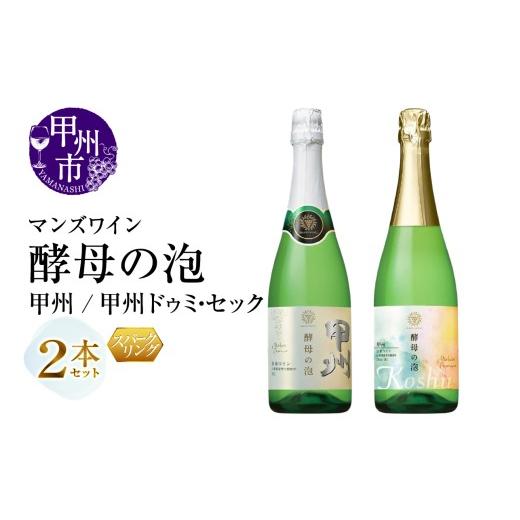 ふるさと納税 ワイン セット 山梨県 甲州市 マンズワイン 飲み比べができるスパークリングワイン 酵母の泡 甲州・酵母の泡 甲州ドゥミ・セック 白2本セット(M…
