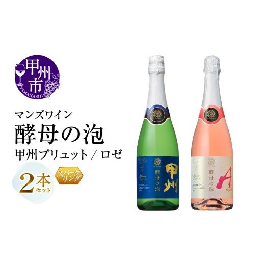 ふるさと納税 ワイン セット 山梨県 甲州市 マンズワイン 飲み比べができるスパークリングワイン 酵母の泡 甲州ブリュット・酵母の泡 ロゼ 白 ロゼ2本セット(…