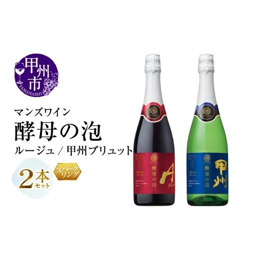 ふるさと納税 ワイン セット 山梨県 甲州市 マンズワイン 飲み比べができるスパークリングワイン 酵母の泡 ルージュ・酵母の泡 甲州ブリュット 赤 白2本セット…