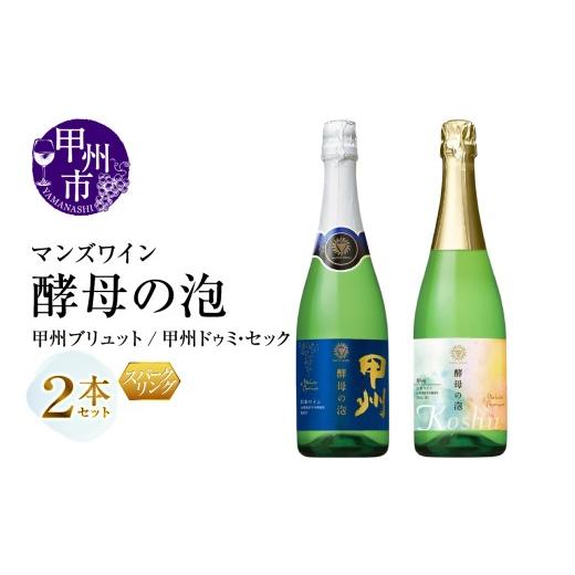 ふるさと納税 ワイン セット 山梨県 甲州市 マンズワイン 飲み比べができるスパークリングワイン 酵母の泡 甲州ブリュット・酵母の泡 甲州ドゥミ・セック 白2…