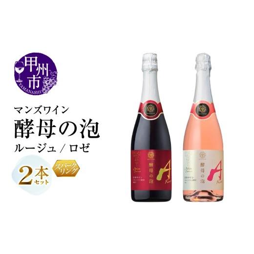 ふるさと納税 ワイン セット 山梨県 甲州市 マンズワイン 飲み比べができるスパークリングワイン 酵母の泡 ルージュ・酵母の泡 ロゼ 赤 ロゼ2本セット(MG)B1…