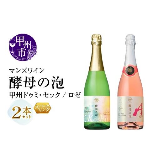 ふるさと納税 ワイン セット 山梨県 甲州市 マンズワイン 飲み比べができるスパークリングワイン 酵母の泡 甲州ドゥミ・セック・酵母の泡 ロゼ 白 ロゼ2本セッ…