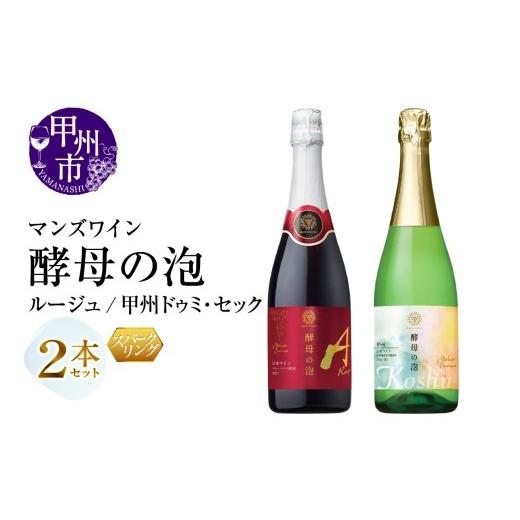 ふるさと納税 ワイン セット 山梨県 甲州市 マンズワイン 飲み比べができるスパークリングワイン 酵母の泡 ルージュ・酵母の泡 甲州ドゥミ・セック 赤 白2本セ…